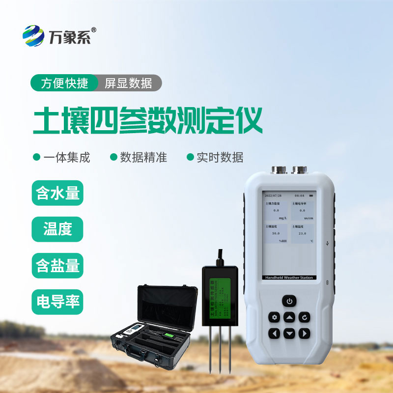 土壤水分溫度鹽分速測儀