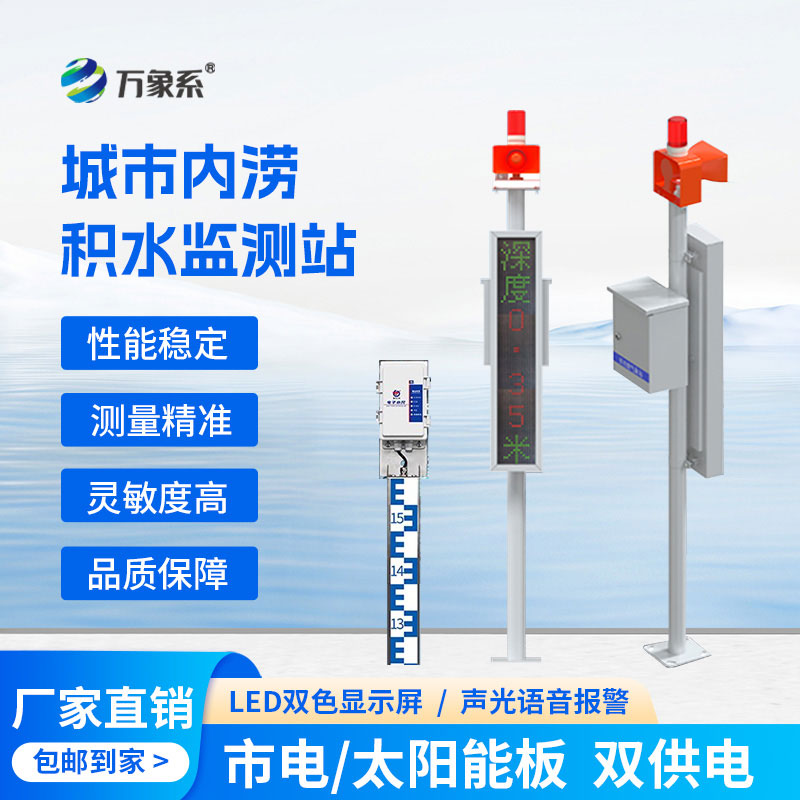 城市內澇積水監測站如何實現“未澇先防”？