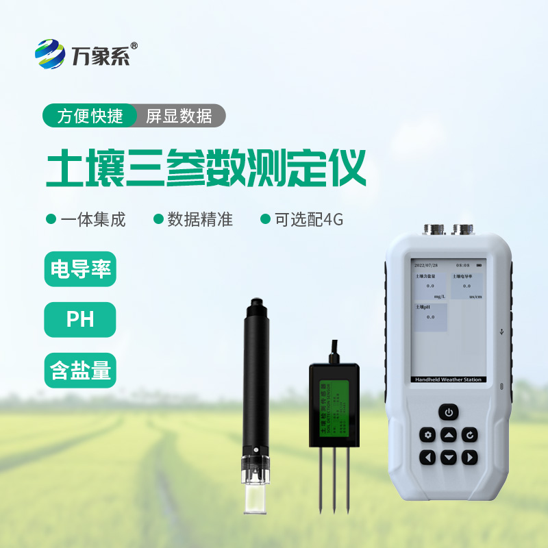 土壤鹽分電導(dǎo)率PH測定儀
