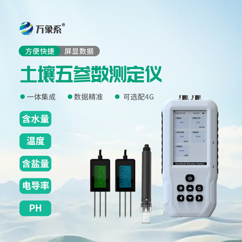 土壤水分溫度鹽分電導率PH測定儀