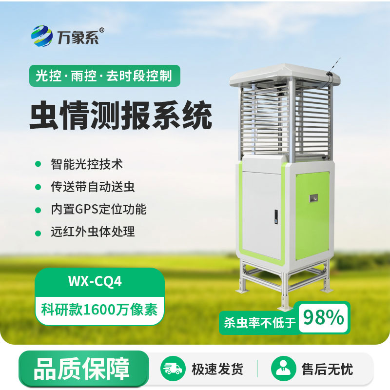 智能蟲情測報系統