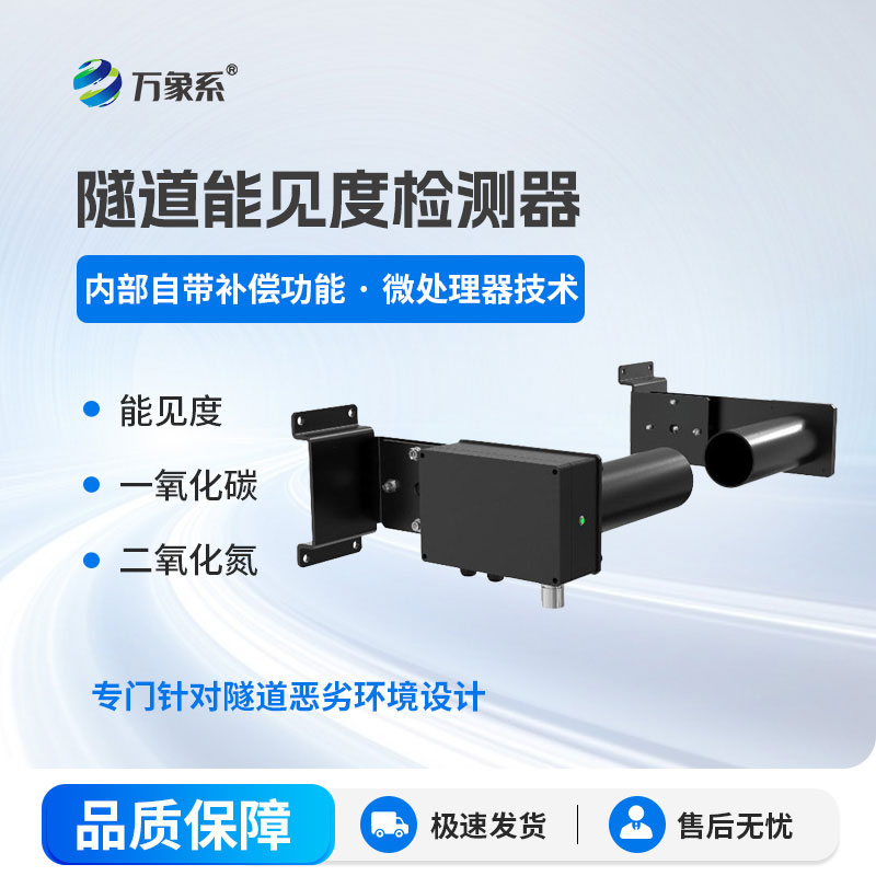 隧道能見(jiàn)度檢測(cè)器