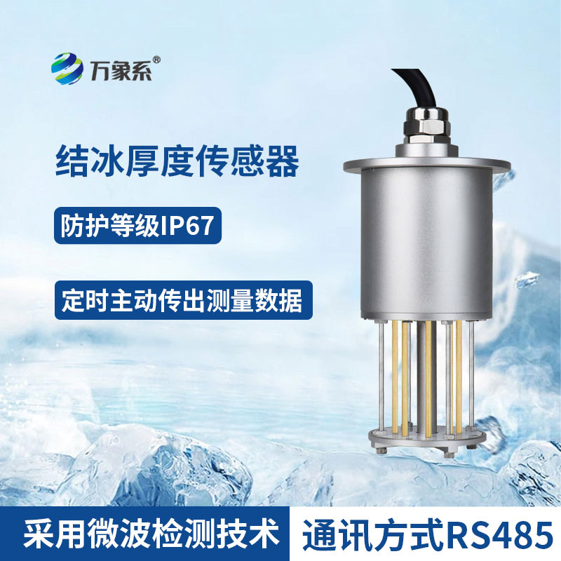 感知冰層細(xì)微變化：積冰厚度傳感器守護(hù)全場(chǎng)景安全