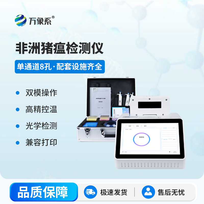 單通道8孔非洲豬瘟檢測(cè)儀