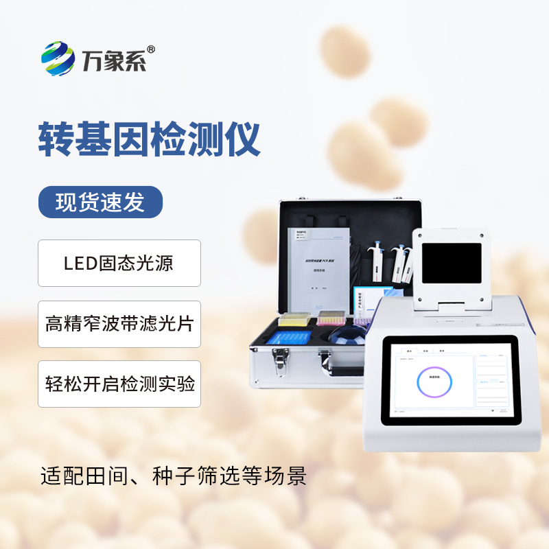 掌間篩成分！轉(zhuǎn)基因檢測(cè)儀煥新農(nóng)產(chǎn)品管控