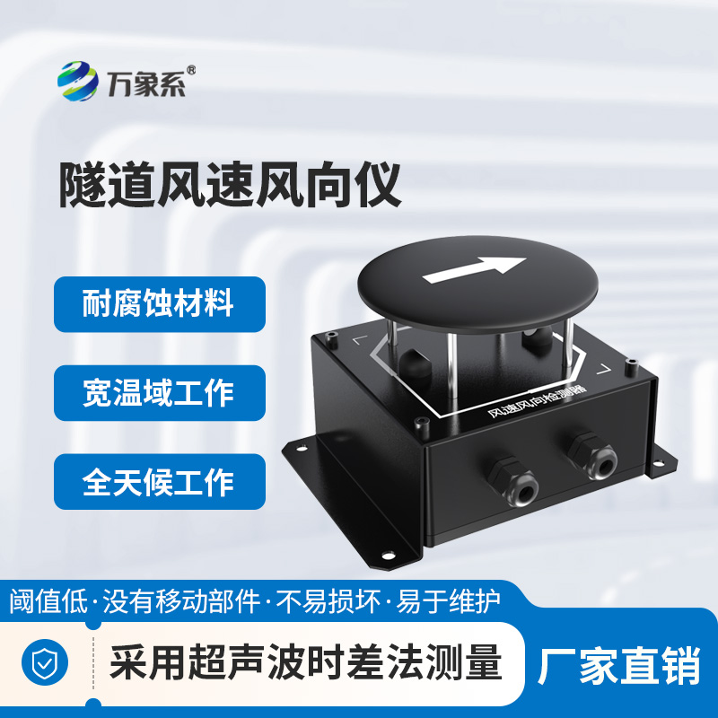 辨風(fēng)識(shí)向護(hù)隧安：隧道風(fēng)速風(fēng)向檢測(cè)器的實(shí)用之力