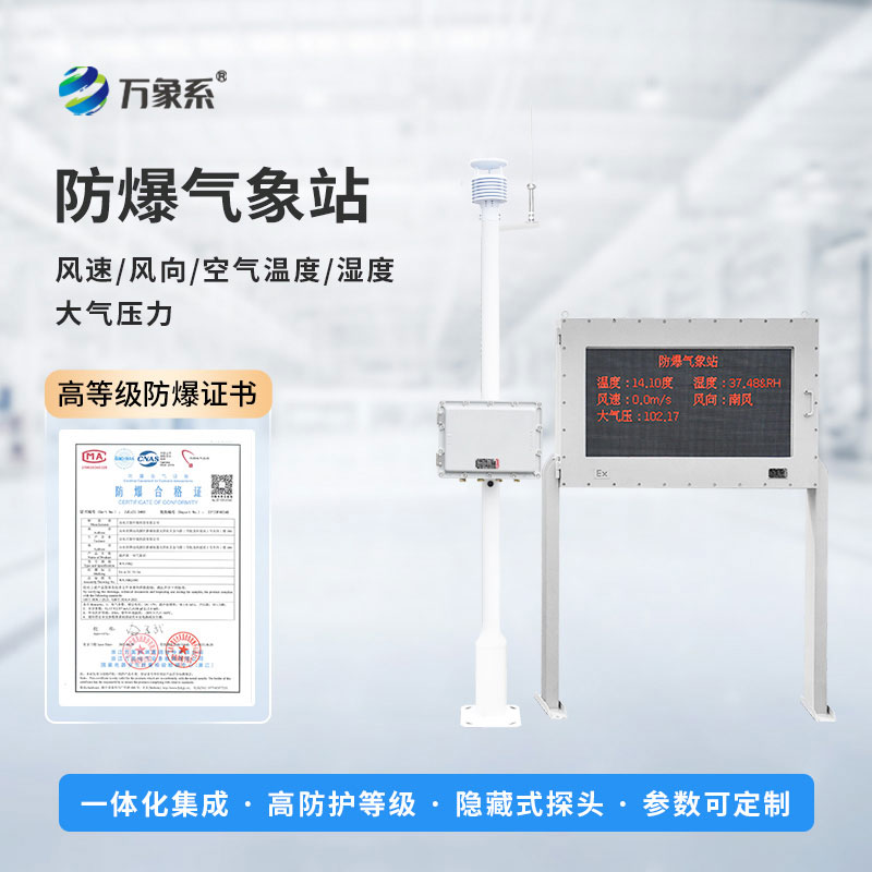 全天候氣象監測：防爆氣象環境監測站精準適配各類高危場景