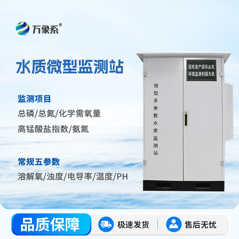 微型水質自動監測站