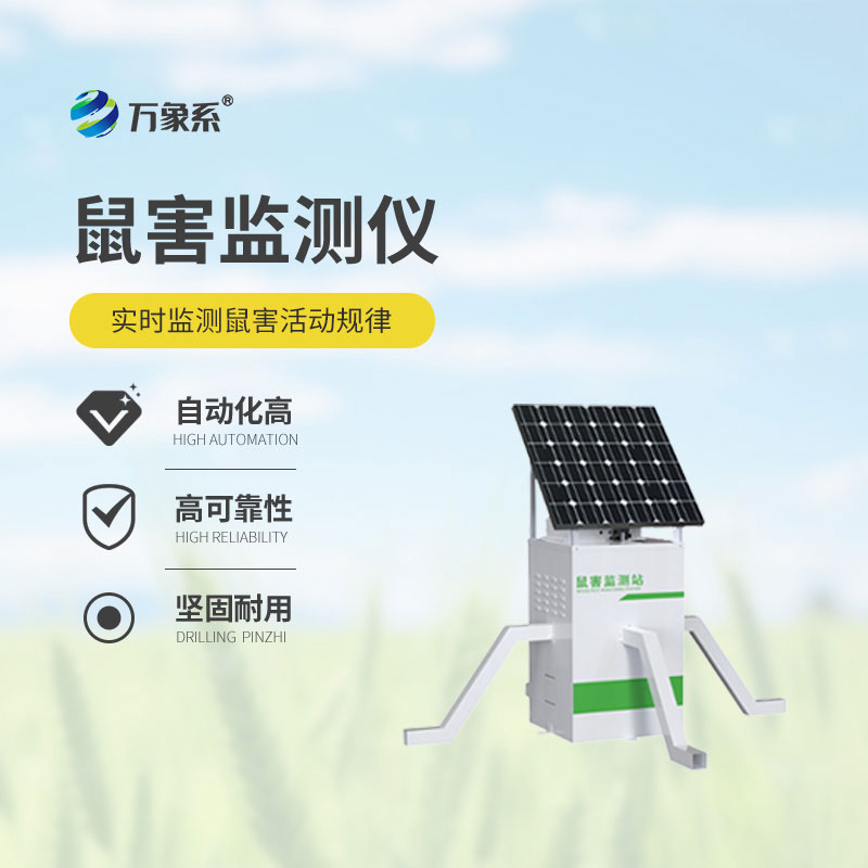 鼠害智能監測設備：告別盲目防控，守護鼠害無死角
