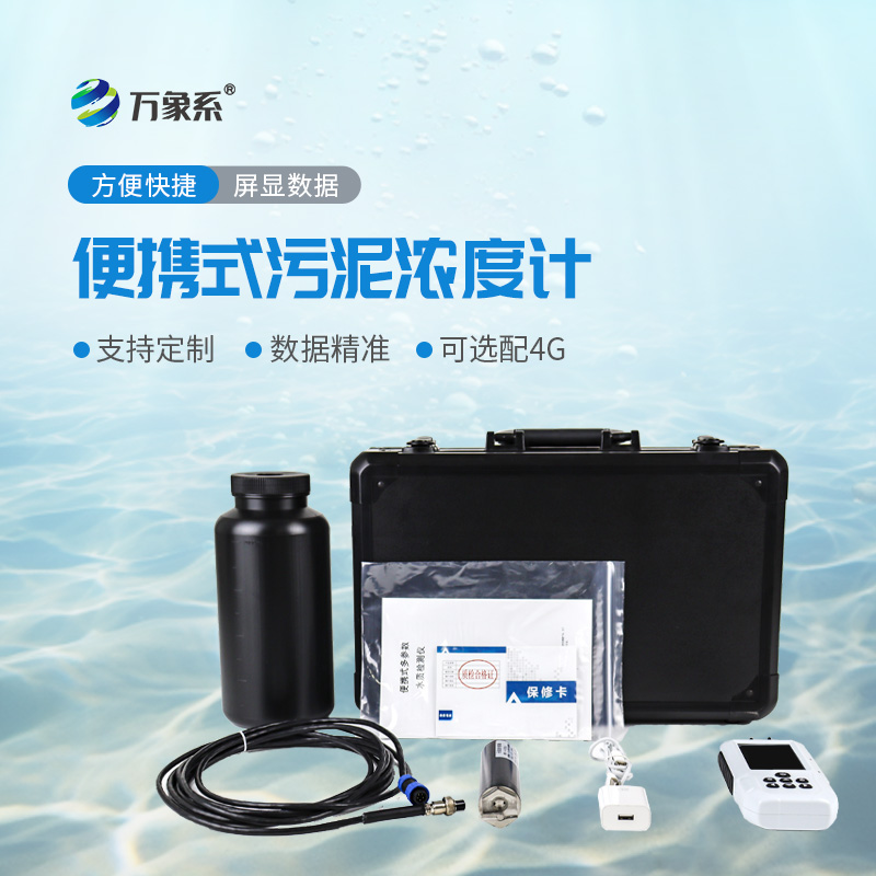 便攜式水質污泥濃度測定儀