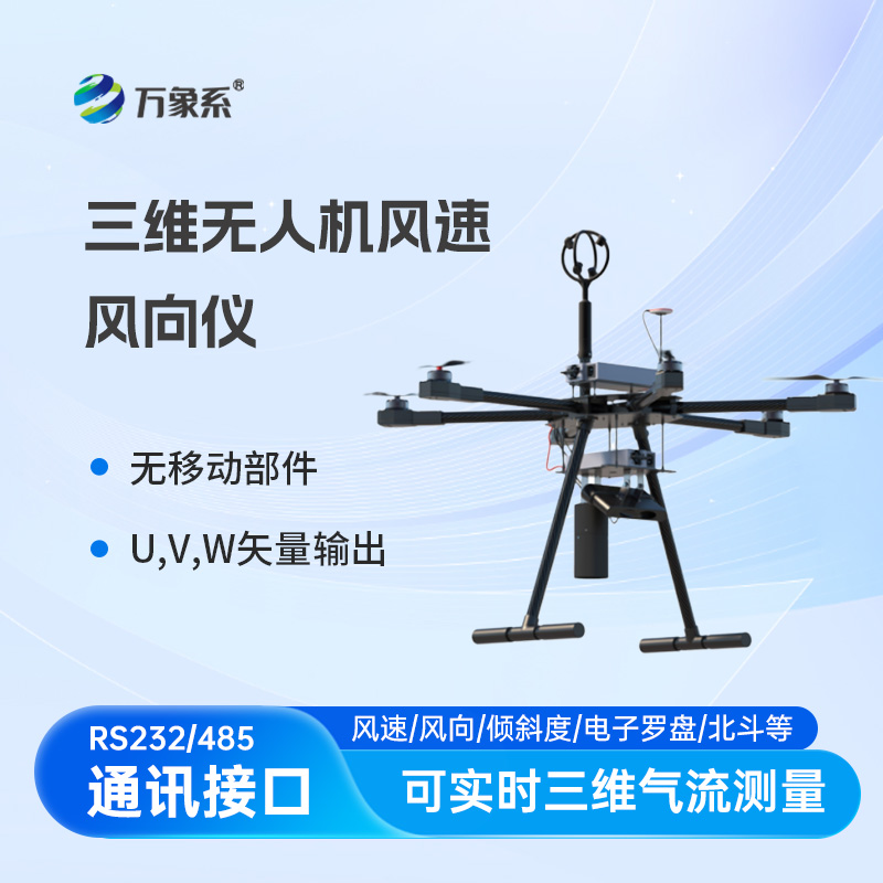 三維無人機風速風向儀