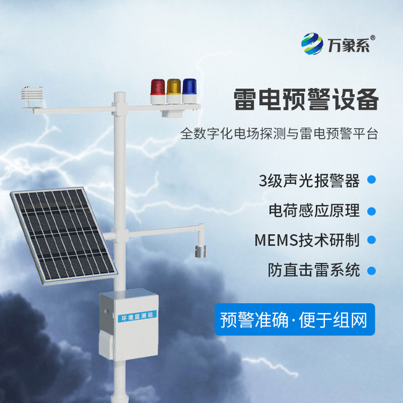 雷電災害頻發，雷電監測預警系統如何護佑一方平安？