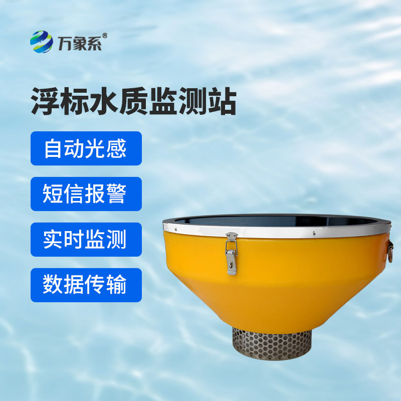 漂浮不占地，監測更精準——浮標式水質監測系統讓水質變化一目了然