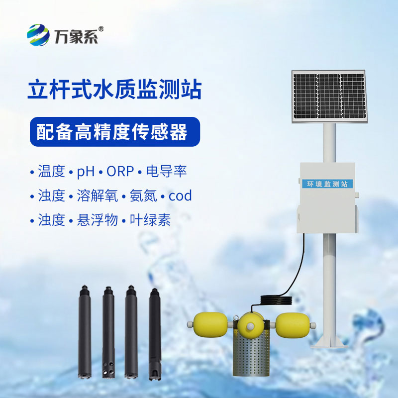 立式值守更高效：立桿水質在線監測站全天守護水環境