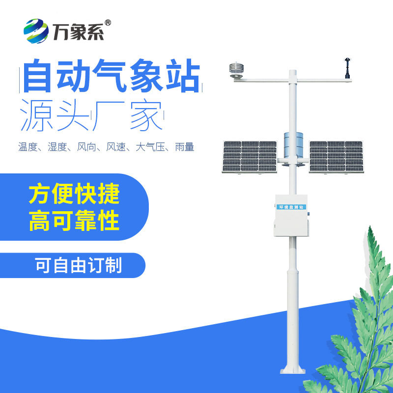 八要素自動氣象站：全方位守護，解鎖氣象監測新高度