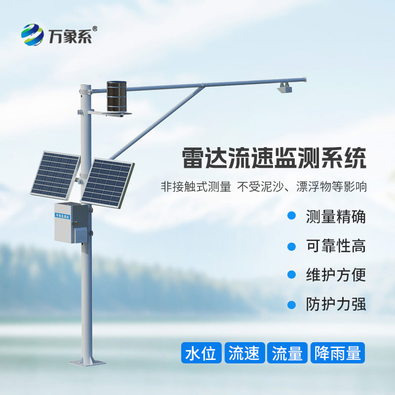 雷達式流速流量水位雨量監(jiān)測站：全方位守護水文安全